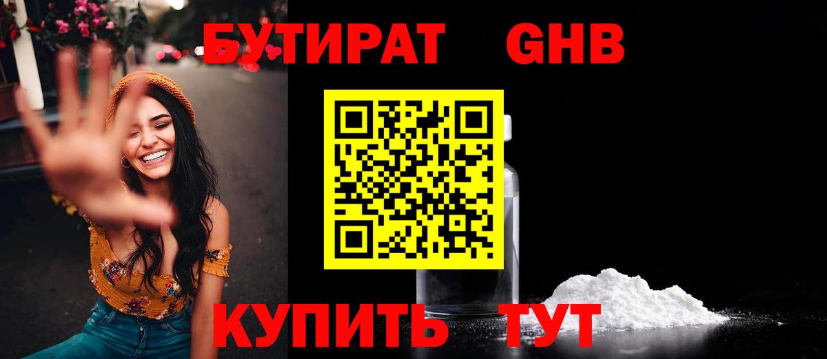 Бутират 99%  Вход с VPN  Зерноград 